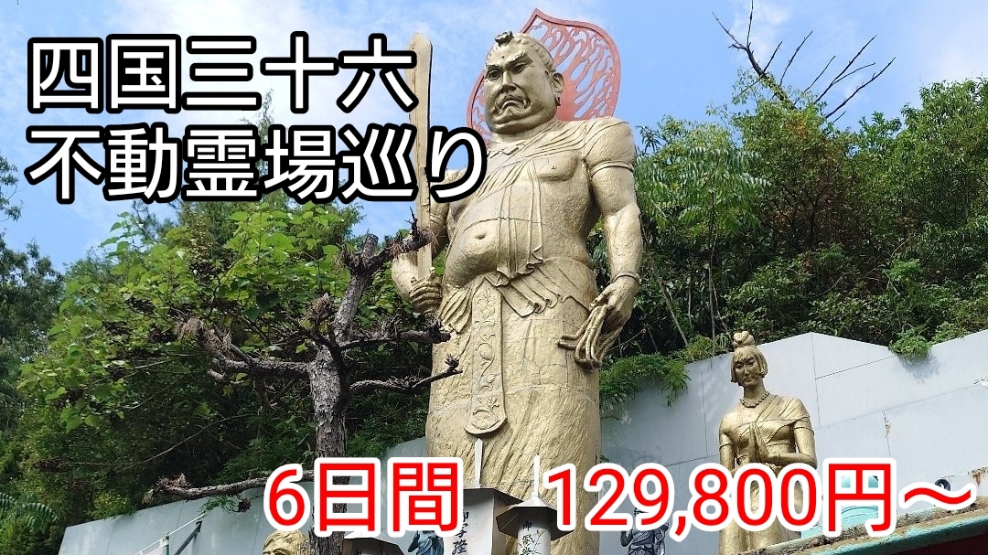 四国三十六不動霊場巡り