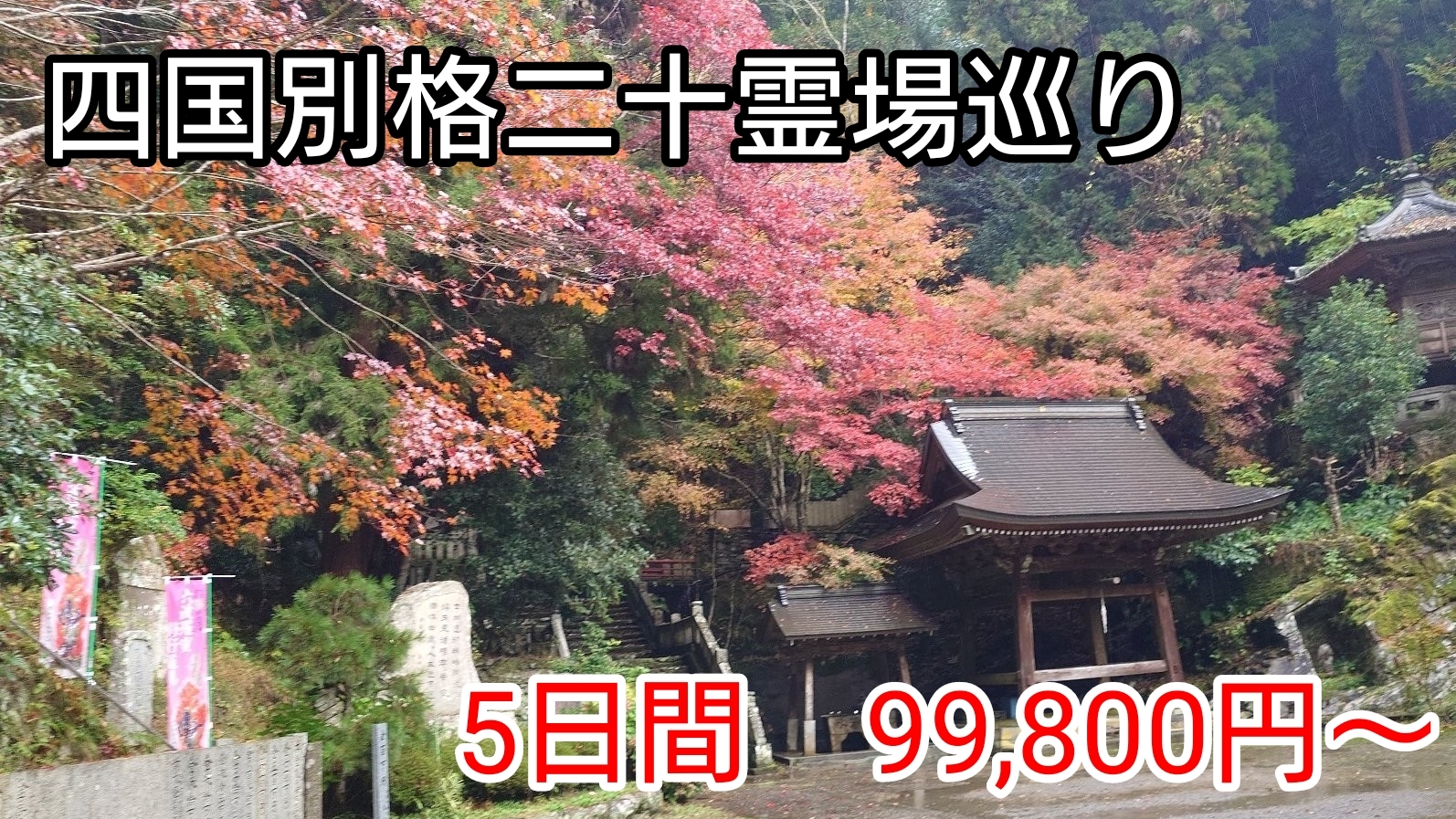 四国別格二十霊場巡り