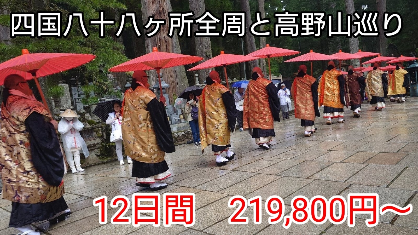 四国八十八ヶ所全周と高野山巡り