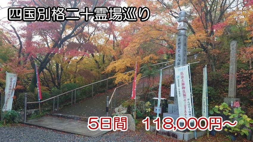 四国別格二十霊場巡り