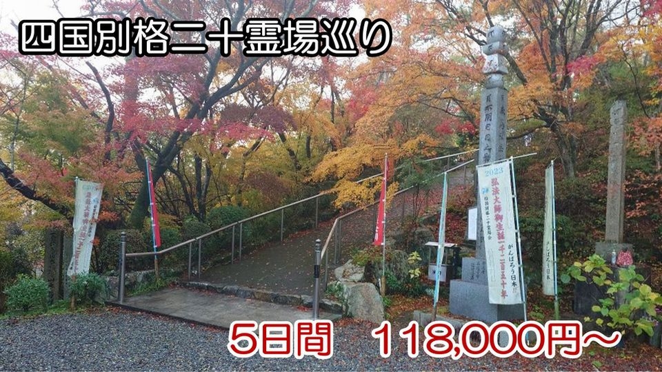 四国三十六不動霊場巡り