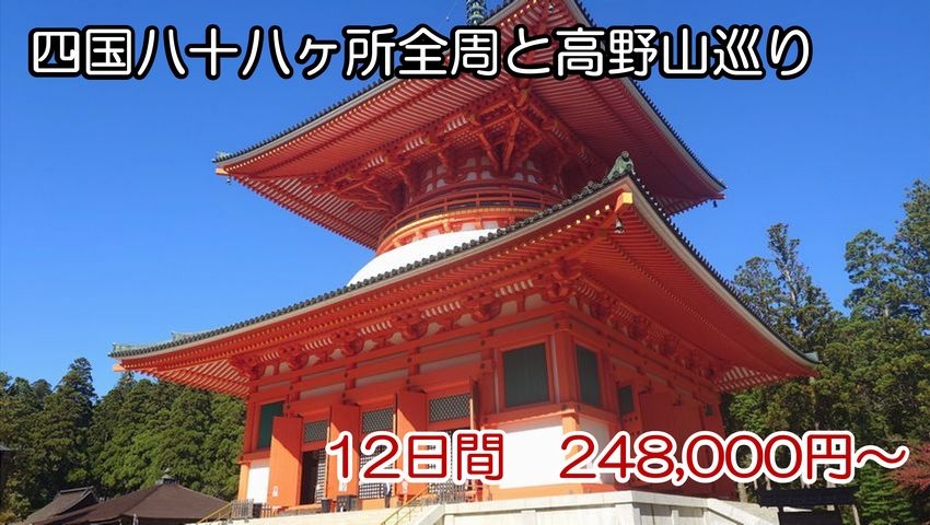 四国八十八ヶ所全周と高野山巡り