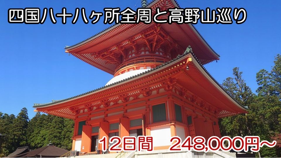 四国八十八ヶ所全周と高野山巡り